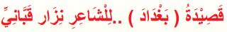 (قصيدة (بغداد) للشاعر نزار قباني